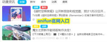  anifun官网入口在哪