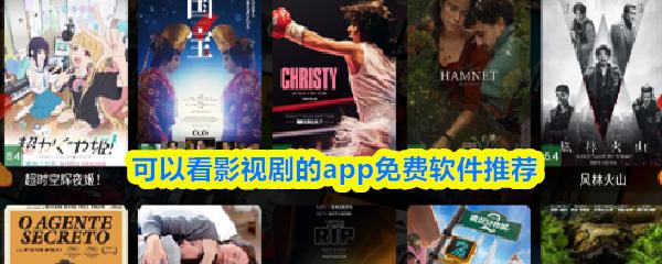  可以看影视剧的app免费软件推荐