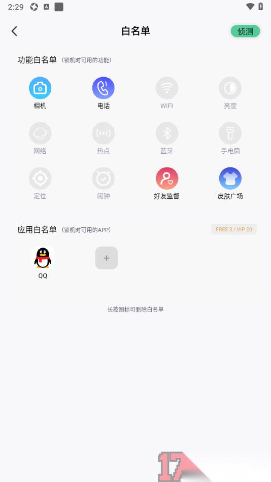  专注学习手机版将qq添加到应用白名单的方法