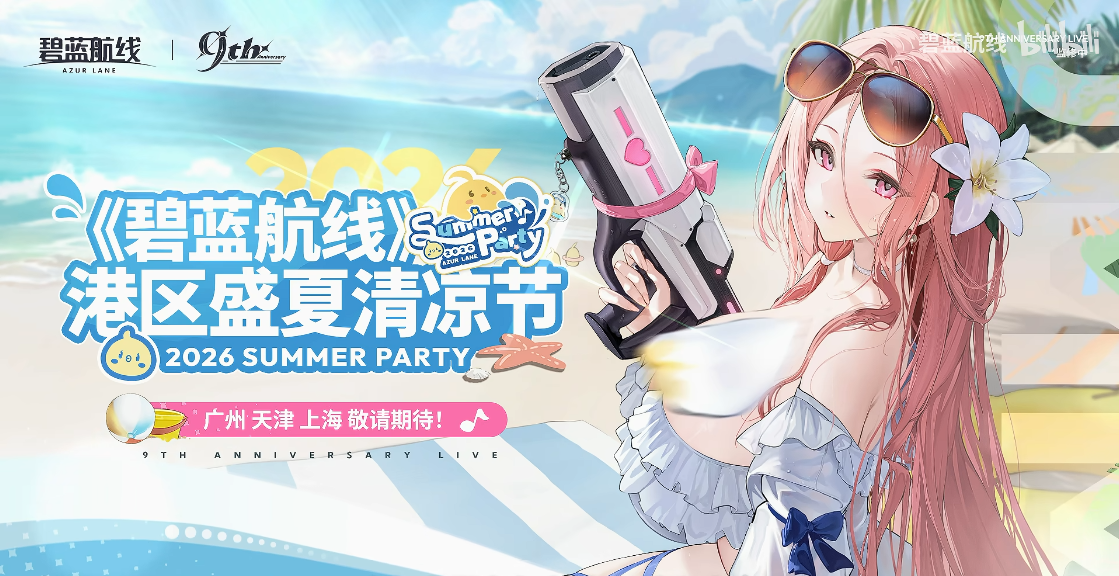 清凉夏日换装来袭！《碧蓝航线》9周年庆典活动第二弹今日正式上线