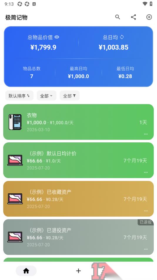  极简记物手机版设置新增物品购买账单信息的方法