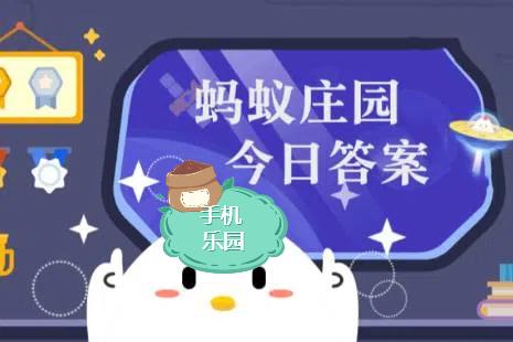  蚂蚁庄园2026年3月9日题目答案最新