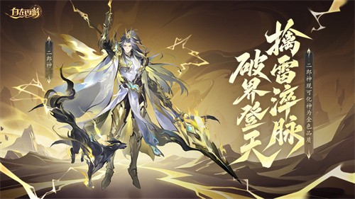 《自在西游》5月版本亮点汇总：二郎神开放化神成金，仙藏启灵功能与战灵箓印功能上线。