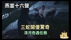 燕云十六声三蛇闹傻场景图