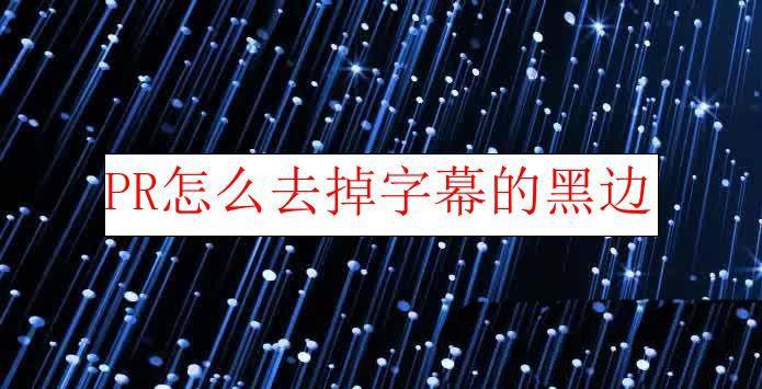  Premiere视频怎么去掉字幕的黑边