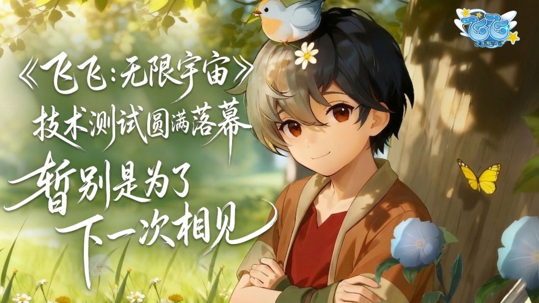 《飞飞：无限宇宙》技术测试圆满收官一场玩家与官方的“双向奔赴”  