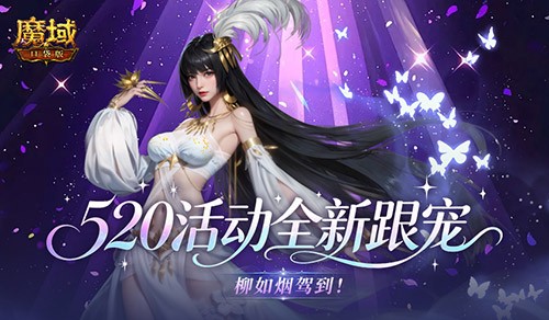  柳如烟驾到！魔域口袋版520活动全新跟宠