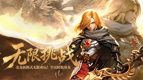  轻松屠龙无限爽玩！《龙之谷》开启金龙巢穴新模式