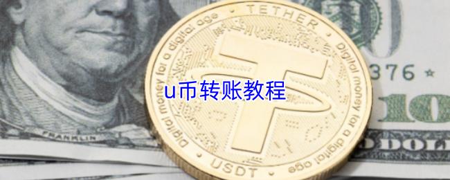 u币转账教程