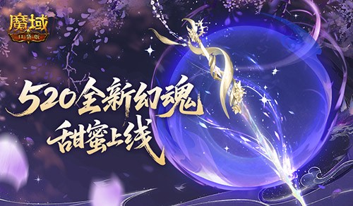  全新幻魂！魔域口袋版520甜蜜幻魂上线