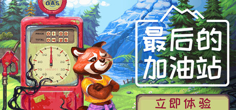 《最后的加油站》4月28日正式推出加油站运营模拟  