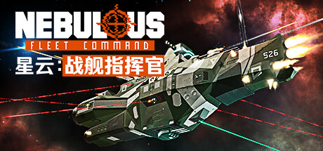 在《星云：战舰指挥官》叙事战役中深入敌后！  