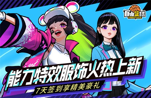  《自由篮球》能力特效服饰上新热门角色免费获取！