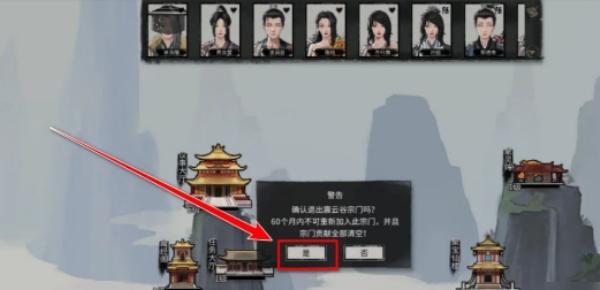 鬼谷八荒退出宗门确认提示界面