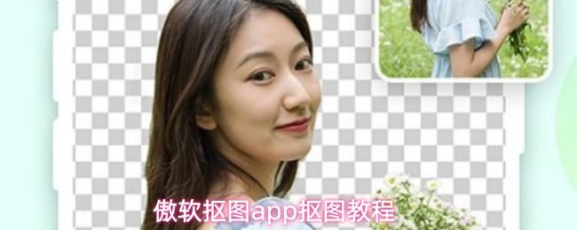  傲软抠图app抠图教程