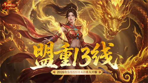 盟重神兵》“盟重13线”5月22日14点开启！  《新百区合击
