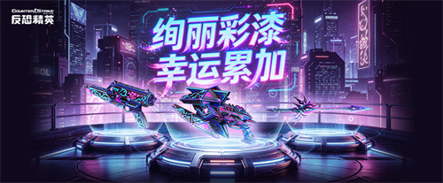  CSOL幸运炫彩甜蜜加持！跨服战区试运行今日开启！
