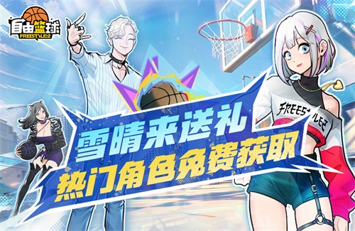 《自由篮球》能力特效服饰上新 热门角色免费获取！
