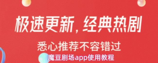  魔豆剧场app使用教程