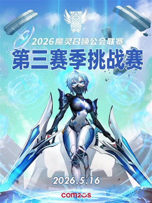  《魔灵召唤》公会联赛第三赛季即将开启5月16日热血开战！