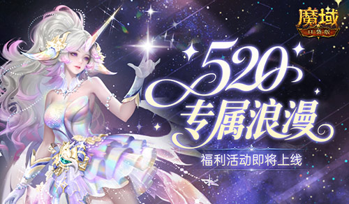 活动预告！魔域口袋版520浪漫活动即将上线