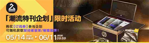 《无期迷途》「苍蓝穹顶」新主线章节系列活动今日开启！