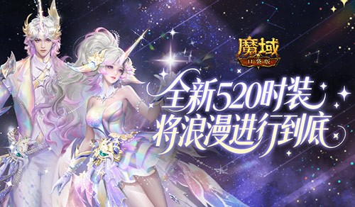  时装曝光！魔域口袋版全新520时装