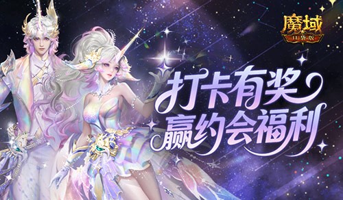  双人打卡赢奖励！魔域口袋版双心湖浪漫约会