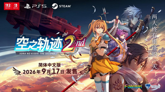 《空之轨迹the2nd》简体中文版决定于2026年9月17日发售  