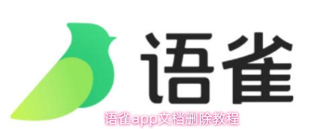  语雀app文档删除教程