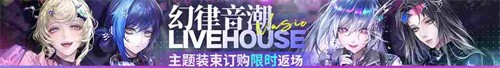 《无期迷途》「苍蓝穹顶」新主线章节系列活动今日开启！