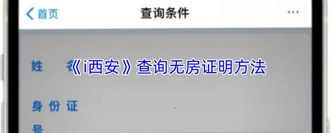 查询无房证明方法  i西安