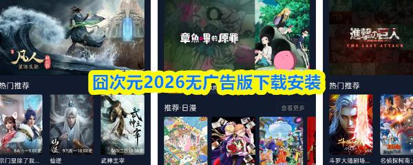  囧次元2026无广告版下载安装