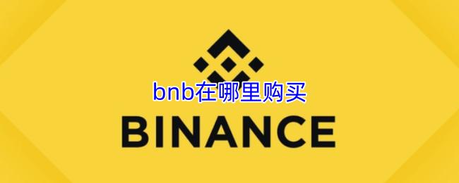  bnb在哪里购买