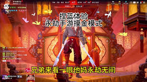 2026最新摸金玩法详解、规则说明、探索技巧与团队协作攻略   永劫无间手游摸金模式怎么玩
