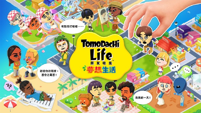 任天堂生活模拟游戏《朋友收集梦想生活》正式发售M站评分78  