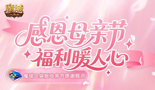  妈妈辛苦了！魔域口袋版母亲节感谢糕点