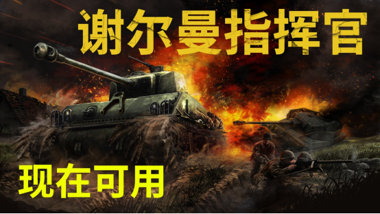 二战坦克指挥策略模拟新作《谢尔曼指挥官》现已登陆PC平台  