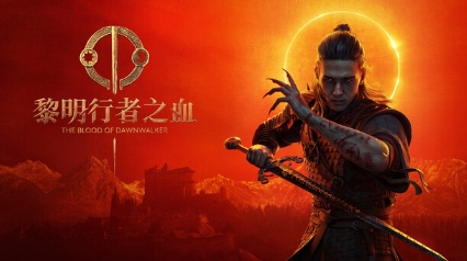  《黎明行者之血》总监：已厌倦大型开放世界游戏
