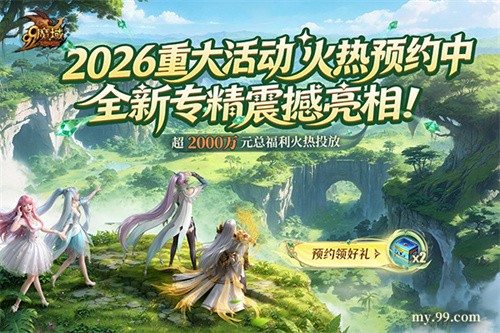  《魔域》2026年度重大活动火热预约中三大职业新专精重磅亮相！