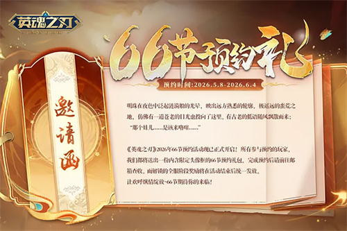  《英魂之刃》狂欢炸场！66节预约开冲B.Duck小黄鸭联动嗨玩不停