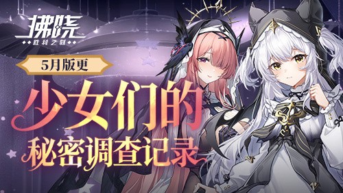  《拂晓》5月版更少女们的秘密调查记录