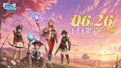 《飞飞：无限宇宙》公测定档6月26日：那片天空，如期而至