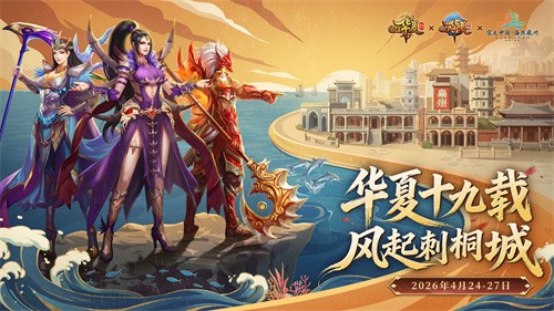  兄弟并肩，风起刺桐！《QQ华夏》19周年泉州见面会圆满落幕刺桐同名新服现已燃情开启