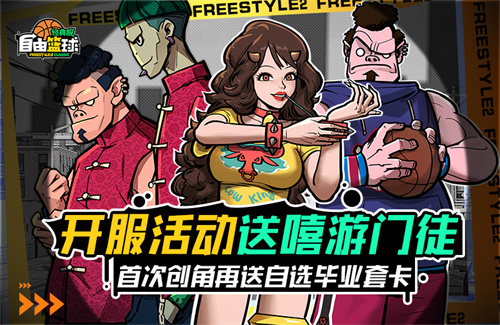  《自由篮球：经典服》今日正式开启，多重福利燃爆自由赛场！