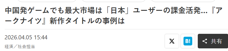 新调查《明日方舟》国内下载世界登顶占25% 但收益日本最高