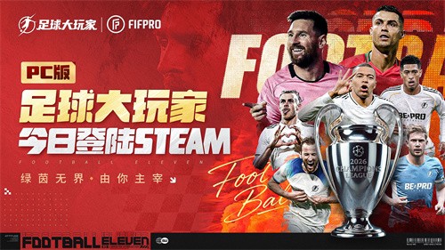  FIFPro正版授权国产足球游戏，《足球大玩家》PC版Steam预约正式开启！