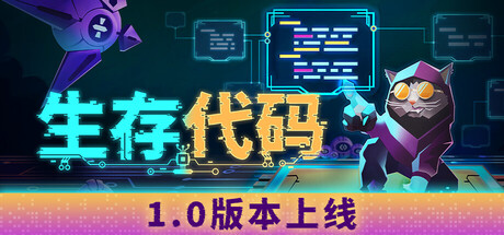 《生存代码》正式登陆Steam赛博系吸幸类型生存射击  