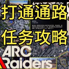2026最新详细攻略 ARCRaiders打通通路任务全流程做法与技巧   ARCRaiders打通通路任务怎么完成