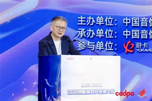  中国音数协常务副理事长兼秘书长敖然在2026创新游戏开发者大会上的致辞